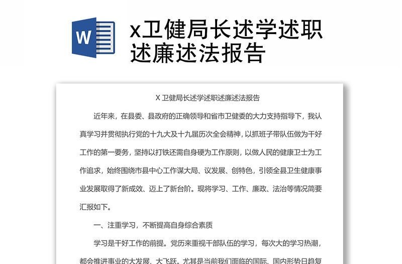 x衛健局長述學述職述廉述法報告