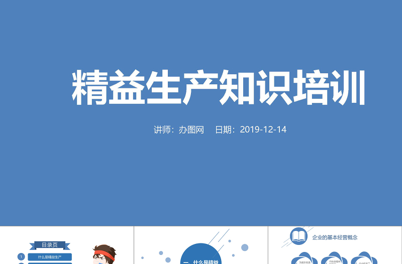 藍(lán)色服務(wù)簡約扁平化信息圖表精益生產(chǎn)管理PPT模板