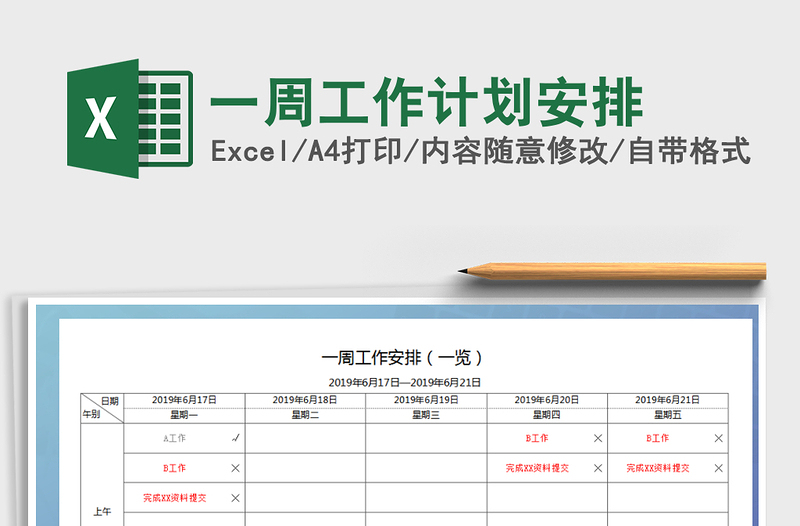 2022年一周工作計劃安排免費下載