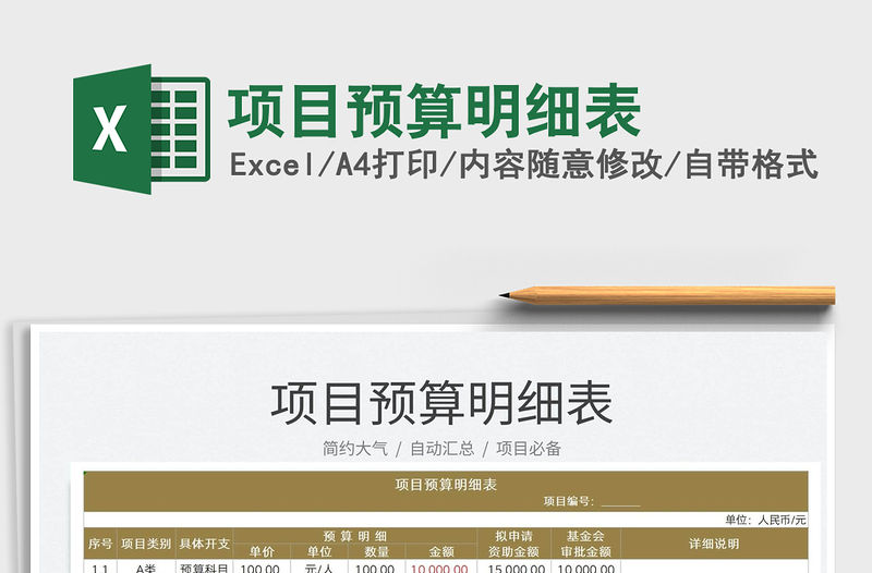 2022項目預(yù)算明細(xì)表免費下載