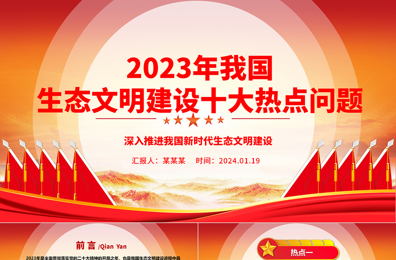 2023年我國生態(tài)文明建設(shè)十大熱點問題ppt大氣精美深入推進(jìn)我國新時代生態(tài)文明建設(shè)專題微黨課