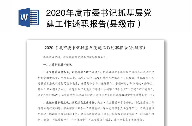 2020年度市委书记抓基层党建工作述职报告(县级市）