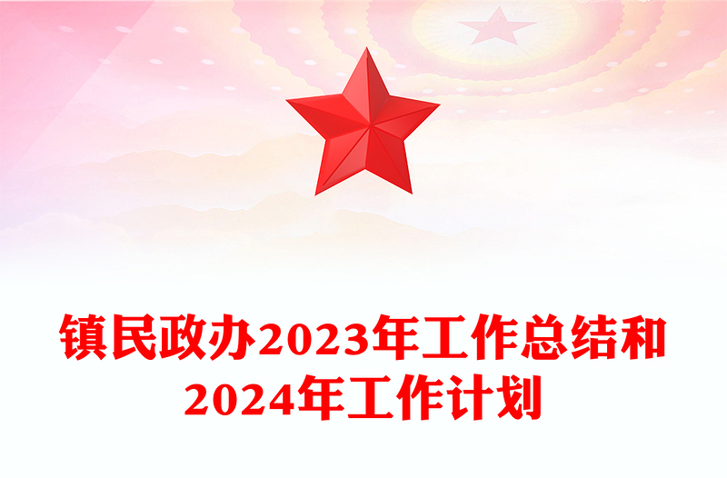 镇民政办2023年工作总结和2024年工作计划PPT红色精美机关党建总结模板(讲稿)