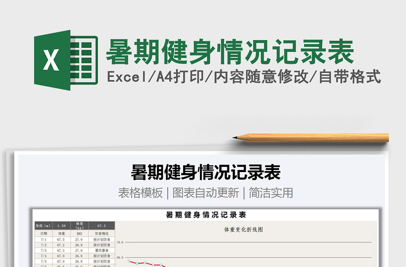 2021年暑期健身情況記錄表