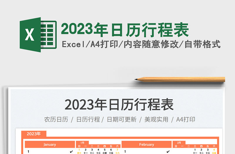 2023年日歷行程表