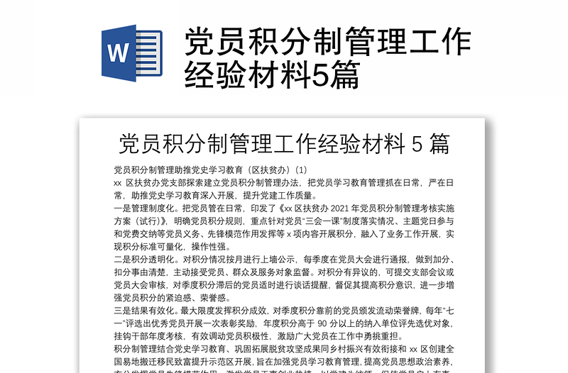 黨員積分制管理工作經(jīng)驗(yàn)材料5篇