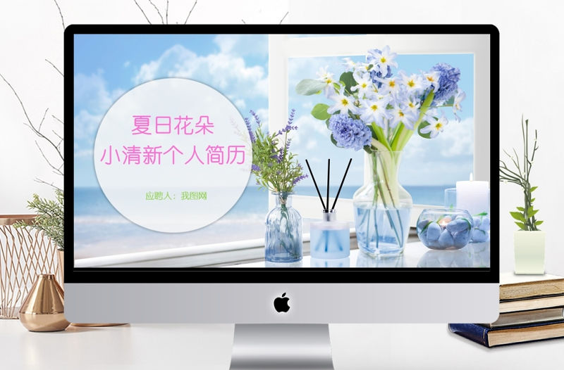 夏日小清新個人簡歷PPT模板