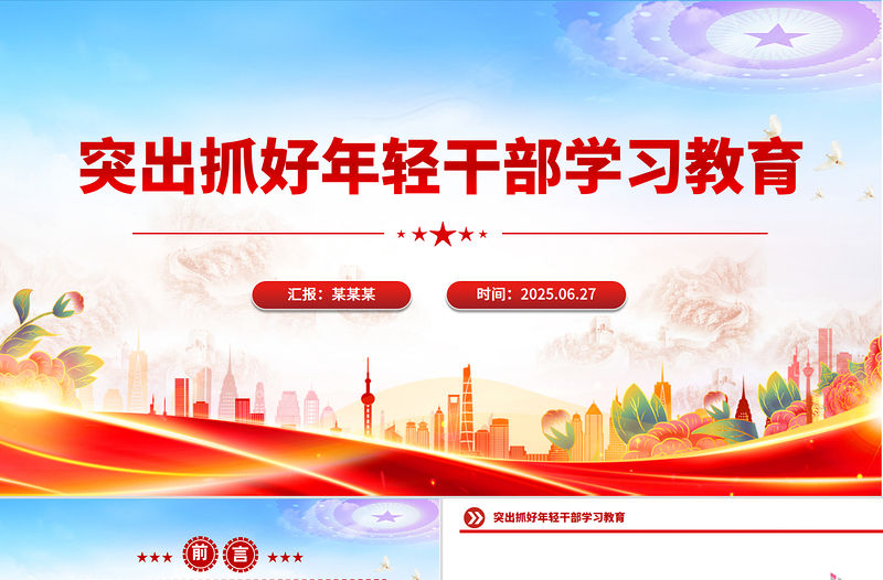 突出抓好年輕干部學(xué)習(xí)教育PPT黨課課件