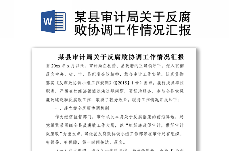 2021某縣審計(jì)局關(guān)于反腐敗協(xié)調(diào)工作情況匯報(bào)