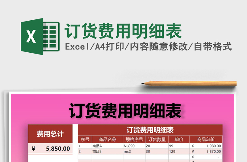 2021年訂貨費用明細表