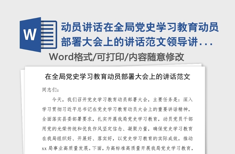 动员讲话在全局党史学习教育动员部署大会上的讲话范文领导讲话