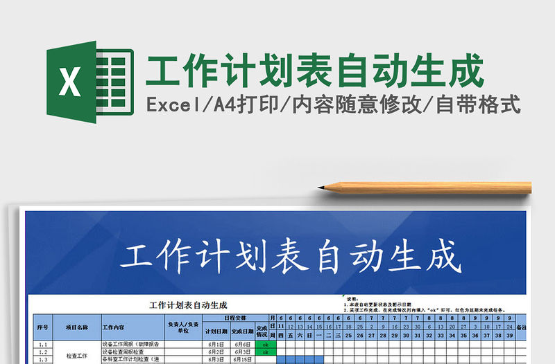 2021年工作計劃表自動生成