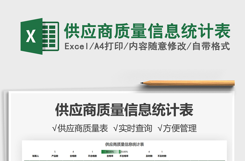 2021供應(yīng)商質(zhì)量信息統(tǒng)計(jì)表免費(fèi)下載