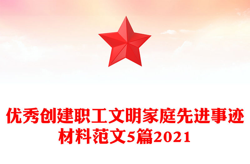 優(yōu)秀創(chuàng)建職工文明家庭先進事跡材料范文5篇2021