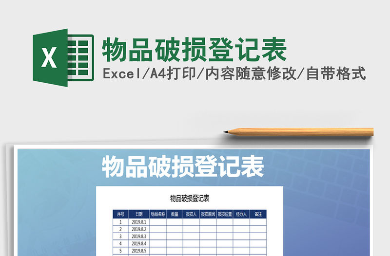 2021年物品破損登記表