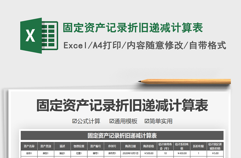 2021固定資產(chǎn)記錄折舊遞減計(jì)算表免費(fèi)下載