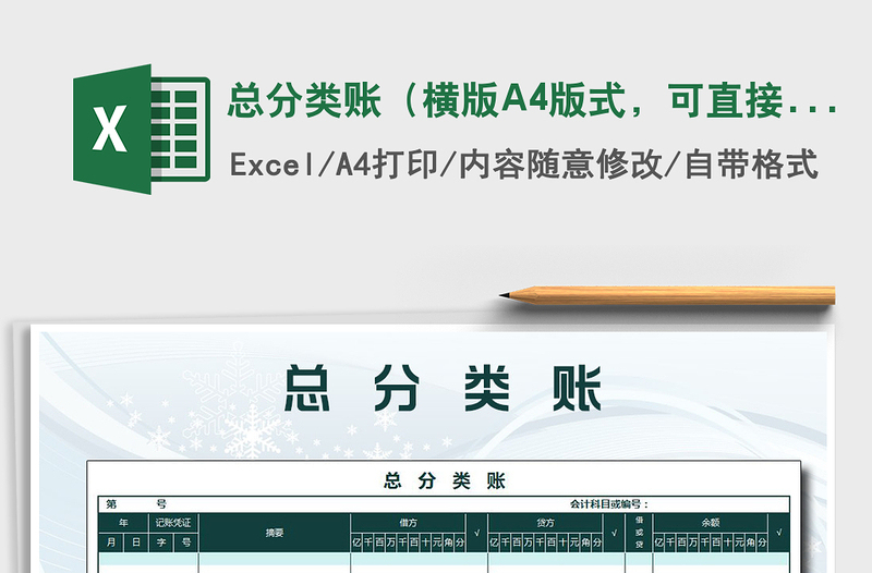 2021總分類賬（橫版A4版式，可直接打印）免費下載