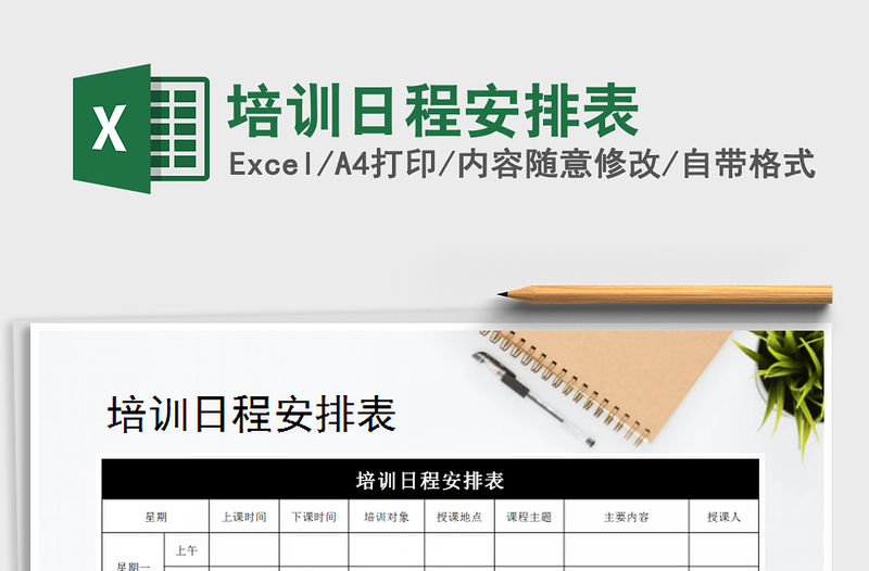 2021年培訓日程安排表免費下載