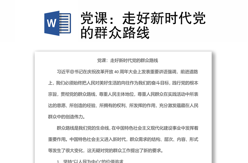 黨課：走好新時代黨的群眾路線