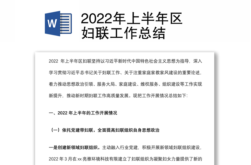2022年上半年區(qū)婦聯工作總結