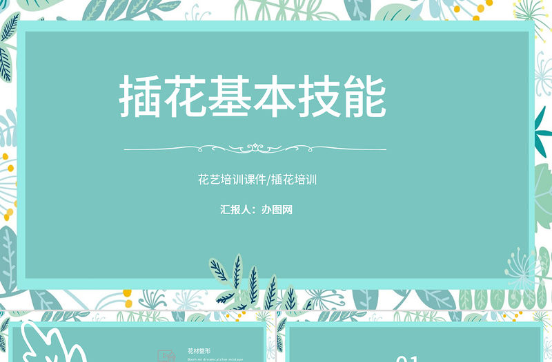 清新精致創(chuàng)意插花基本技能花藝培訓(xùn)課件PPT模板