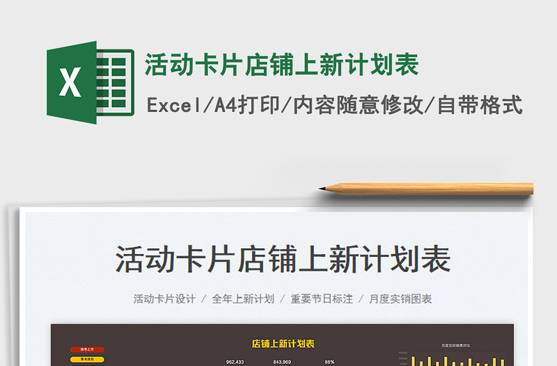 活動卡片店鋪上新計(jì)劃表