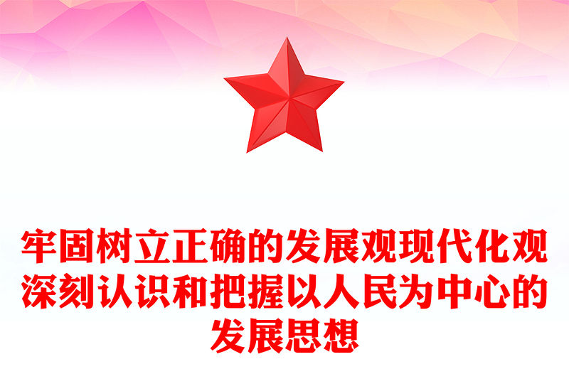 牢固樹立正確的發展觀現代化觀深刻認識和把握以人民為中心的發展思想