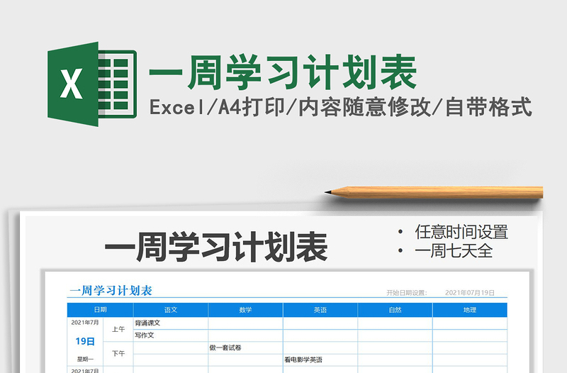 2021年一周學(xué)習(xí)計劃表