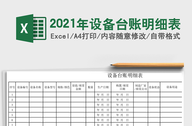 2021年設(shè)備臺(tái)賬明細(xì)表