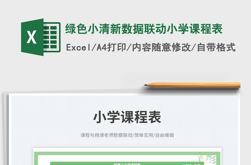綠色小清新數據聯(lián)動小學課程表