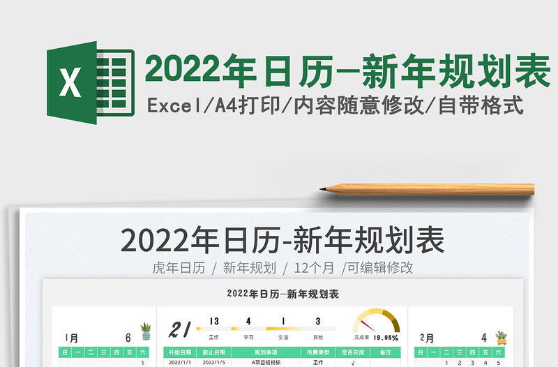 2022年日歷-新年規(guī)劃表