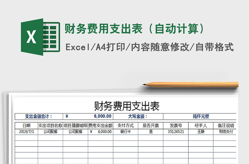 2022年財(cái)務(wù)費(fèi)用支出表（自動(dòng)計(jì)算）