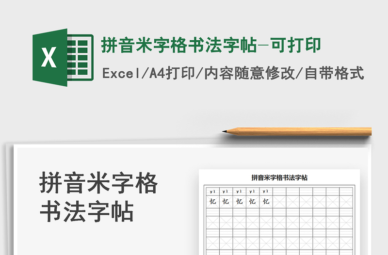 2021拼音米字格書(shū)法字帖-可打印免費(fèi)下載