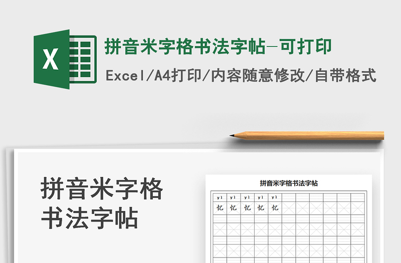 2021拼音米字格书法字帖-可打印免费下载