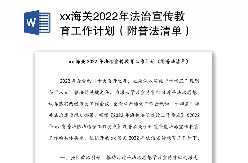 xx海关2022年法治宣传教育工作计划（附普法清单）