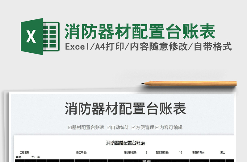 2022消防器材配置臺(tái)賬表免費(fèi)下載