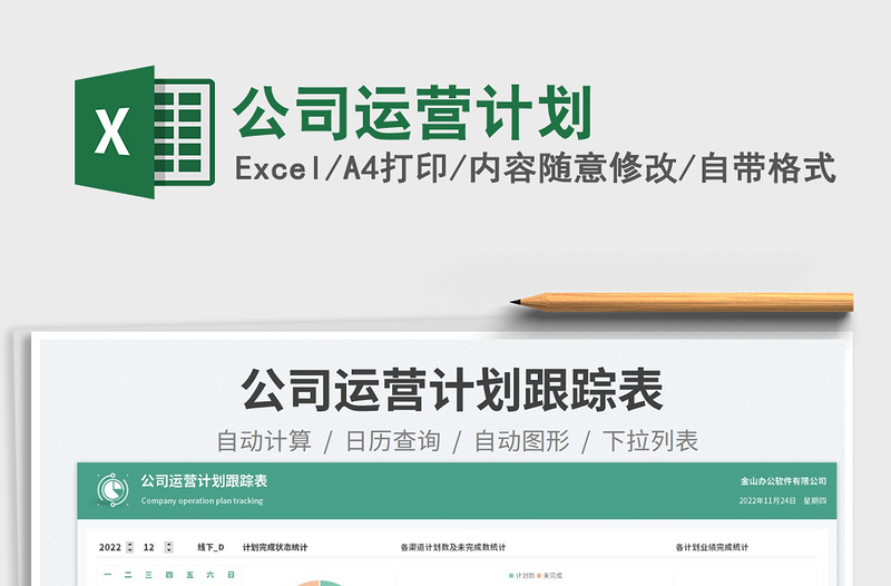 2023公司運(yùn)營(yíng)計(jì)劃免費(fèi)下載