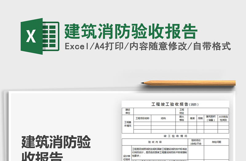 2021年建筑消防驗收報告