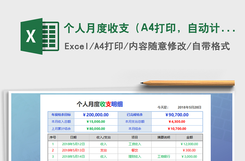 個(gè)人月度收支（A4打印，自動(dòng)計(jì)算，收支）免費(fèi)下載