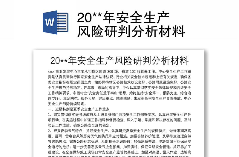 20**年安全生產(chǎn)風(fēng)險(xiǎn)研判分析材料