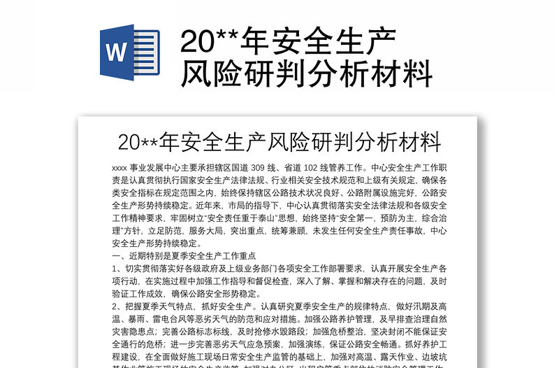 20**年安全生產風險研判分析材料