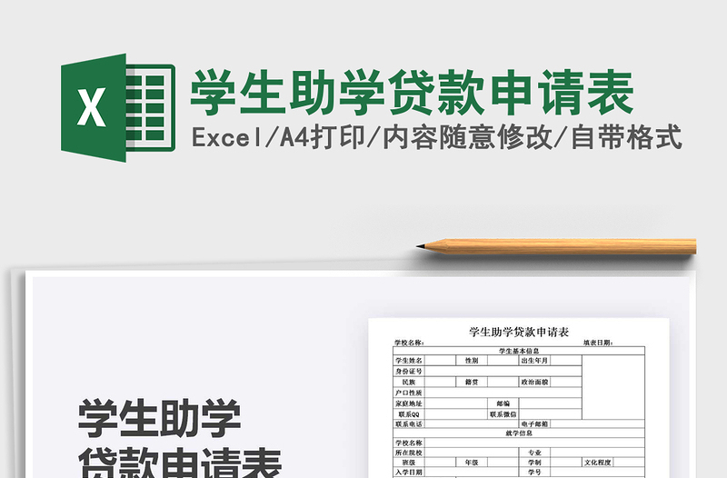 2021年學(xué)生助學(xué)貸款申請表