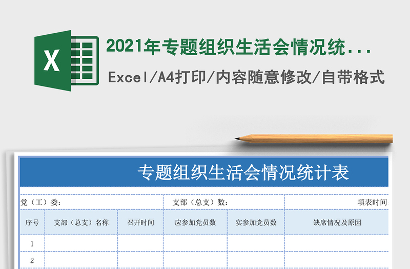 2021年專題組織生活會(huì)情況統(tǒng)計(jì)表