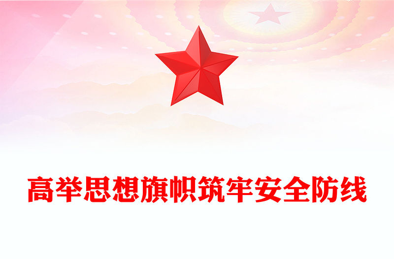 黨政風高舉思想旗幟筑牢安全防線PPT全面提升新時代意識形態工作質效黨課(講稿)