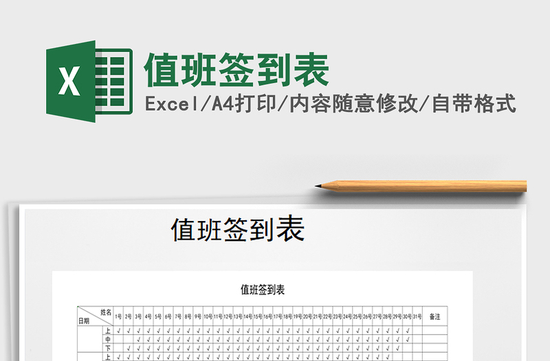 2021年值班簽到表