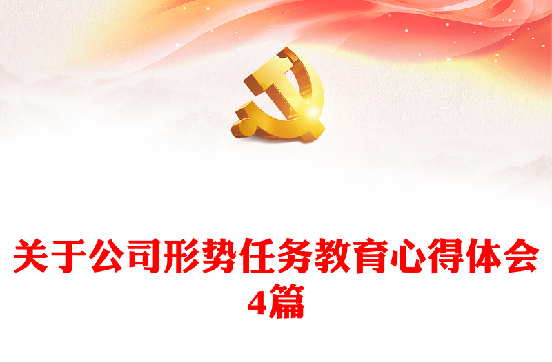 關(guān)于公司形勢任務(wù)教育心得體會4篇