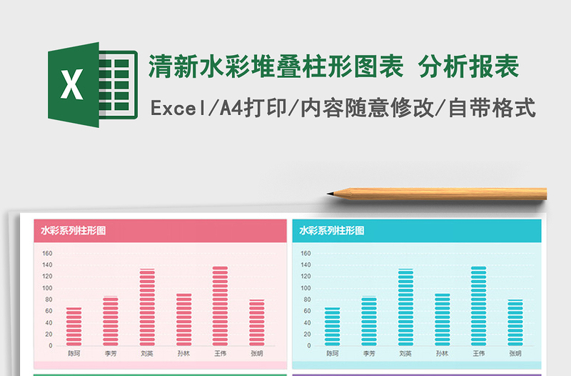 2021年清新水彩堆疊柱形圖表 分析報(bào)表免費(fèi)下載