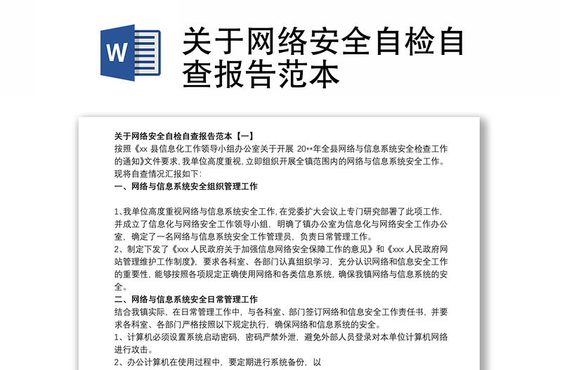 关于网络安全自检自查报告范本