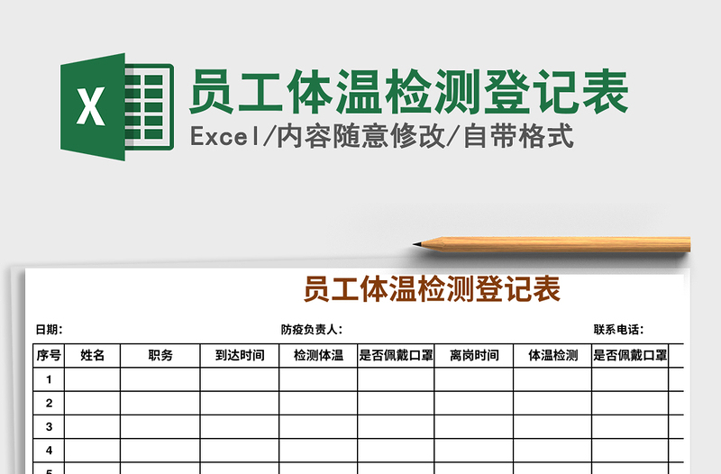 2021年員工體溫檢測(cè)登記表