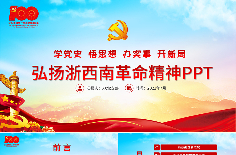 2021弘揚浙西南革命精神PPT學黨史悟思想辦實事開新局紅色精神系列黨課學習教育PPT模板